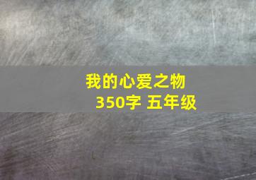 我的心爱之物 350字 五年级